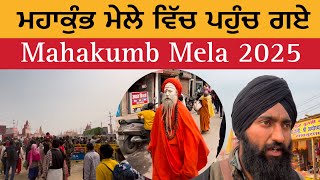 ਮਹਾਕੁੰਭ ਮੇਲੇ ਵਿੱਚ ਪਹੁੰਚ ਗਏ | ਕੁੰਭ ਦਾ ਮੇਲਾ | Mahakumb 2025 | Kumb Mela