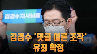 김경수 '댓글 여론 조작' 유죄 확정…대법 \