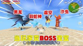 迷你世界：当玩家变成BOSS宝宝！黑龙羽蛇神石巨人虚空！该选谁呢