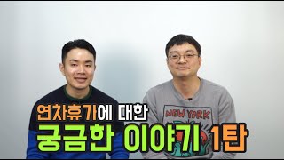 [노동법 실무] 연차휴가에 대한 궁금한 이야기 [1탄]