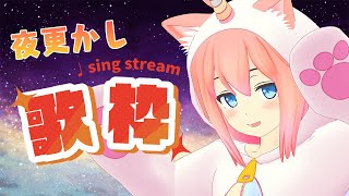 【おやすみ雑談歌枠】夜更かしは最高だぬぁ～【猫宮ひなた】