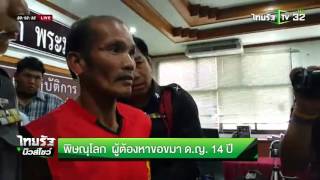 พิษณุโลก ผุ้ต้องหาขอขมา ด.ญ 14 ปี  | 08-04-59 | ไทยรัฐนิวส์โชว์ | ThairathTV