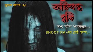 Bangla bhuter golpo audio mp3 || অভিশপ্ত বুড়ি || vuter ashor-21 || bangla bhuter golpo 2020