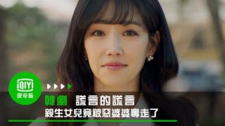 《謊言的謊言》殺人魔女的親生女兒 竟被惡婆婆搶走了｜愛奇藝台灣站