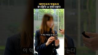 강남역 직장인에게 '학벌주의 체감하세요?' 라고 물어봤습니다