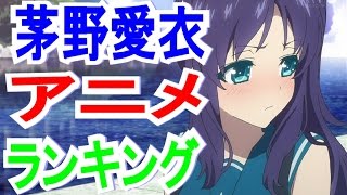 茅野愛衣アニメランキング　Top10