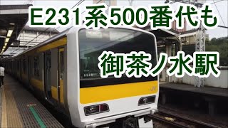 JR御茶ノ水駅 2019.07.21 E231系 中央・総武緩行線＆E233系 中央快速線