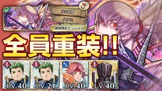 【FEH】お手軽な［全員重装］で大英雄戦タクミ［期間限定ミッション］の攻略と解説