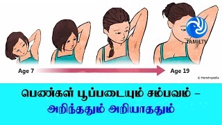 பெண்கள் பூப்படையும் சம்பவம் - அறிந்ததும் அறியாததும் - Tamil TV