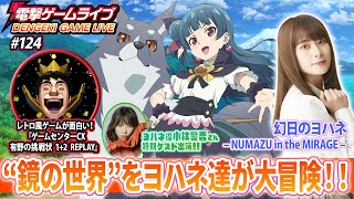 前田佳織里の電撃ゲームライブ #124【ゲームセンターCX、幻日のヨハネ – NUMAZU in the MIRAGE – 】特別ゲスト：小林愛香