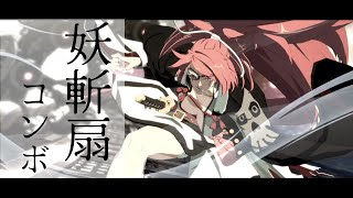 【GGST】高速中段から減る！梅喧 妖斬扇コンボ 3種 -GUILTY GEAR STRIVE-