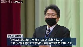 あすから少し長い冬休み 小中学校で2学期の終業式