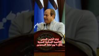 زيارة الرئيس السيسي الأكاديمية العسكرية المصرية خلال ٩٠ يوم لدفعة المستجدين #الكليات_العسكرية