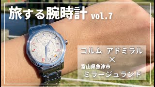 旅する腕時計 vol.7　【コルム　アドミラル38】