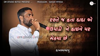 રસ્તે જ હતા ભાઈ દાદા ઉપાડી હાવયે માથે મેકા છે |સુરાપૂરા ધામ ભોળાદ| Danbha bapu