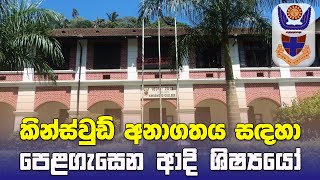 Jeevithayata Idadenna (ජීවිතයට ඉඩදෙන්න) | කින්ස්වුඩ් අනාගතය සඳහා පෙළගැසෙන ආදි ශිෂ්‍යයෝ | Sirasa TV