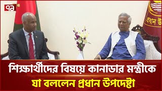 পাচার হওয়া টাকা দেশে ফেরাতে আবারও কানাডার সহায়তা চাইলেন প্রধান উপদেষ্টা | News | Ekattor TV