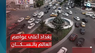 بغداد تضيق بساكنيها.. ثاني أعلى العواصم العربية بالكثافة السكانية| تقرير: علاء الحديدي