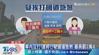 疑起口角!乘客運將互毆 國道急煞險追撞