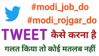 #modi_rojgar_do Tweet कैसे करे । Twitter me #modi_job_do Tweet kaise kare |