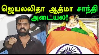 ஜெயலலிதா ஆத்மா சாந்தி அடையல! - Filmibeat Tamil