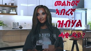 ምስላ ኣቦታትና ከመይ ኢና ንርዶ ኦ?