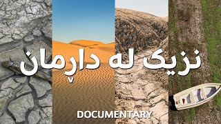 BelgeFilm- Nêzîkî Hilweşînê | بەڵگەفیلم- نزیک لە داڕمان