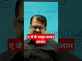 ए जे पी अब्दुल कलाम आजाद avadh ojha sir viral motivation ojhasir shorts upsc ips khansir