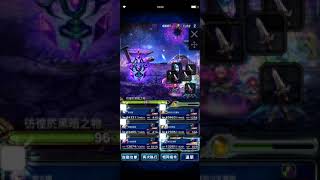 【FFBE】【影片參考】「暗黑幻境 混沌的胎動(第9次)DV#9」任務4-1 100,000分