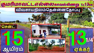 குமரிமாவட்டஎல்லை To13km 13 ஏக்கர் தென்னை+காலிமனை.சென்ட் 15 ஆயிரம்-818-022.05.12 #home #property #JJJ