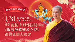 1月31日觀音山LIVE直播 | 除夕晚上9:30 | 新春珍寶福袋抽獎 | 慈悲 龍德上師佛法開示暨《般若波羅蜜多心經》消災延壽大法會