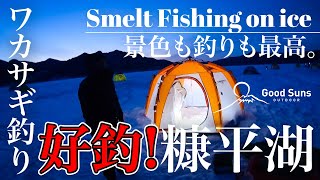 【氷上ワカサギ釣り】好釣!糠平湖 Xポイント 景色も釣りも最高。 Smelt fishing on ice in nukabira lake