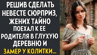 💗Решив сделать сюрприз жених поехал к ее родителям в глухую деревню, и замер у калитки...