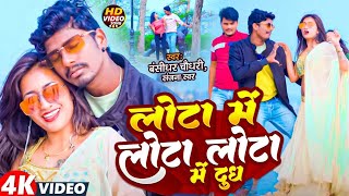 #Video - Lota Me Lota Lota Me Dudh |#Bansidhar_Chaudhary -लोटा में लोटा लोटा में दूध |#MaghiSong2024