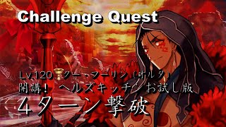 FGO High Difficulty「Starting! Hell's Kitchen Trial Version」Cu Chulainn〔Alter〕Level 120 4 Turn Kill