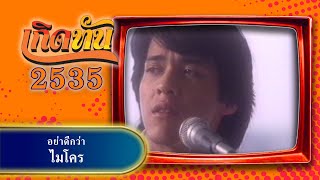 【เกิดทัน】อย่าดีกว่า - ไมโคร