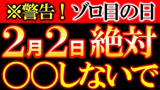 【※超重大】2月2日 ゾロ目の日 人生がガラリと変わる、奇跡の前兆！｜今後の運気を左右する金運ゾロ目、この日は「２」を意識して！ 《エンジェルナンバー》