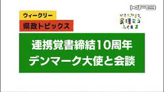 ウイークリー県政トピックス2024年11月9日