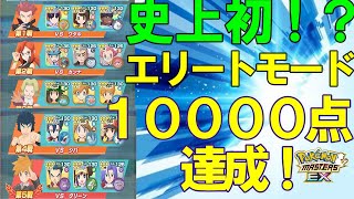 【史上初！】ポケマス エリートモード で累計 10000pt 獲得してクリアしてみた！　【ポケマスEX】【チャンピオンバトル】【解説】【攻略】