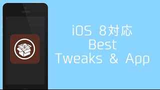 【iOS 8対応】Jailbreak iPhoneに入れたいJB App \u0026 Tweaks