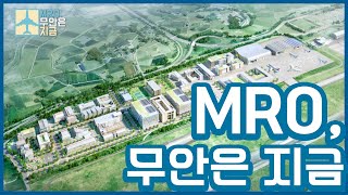 무안공항개항후 지금은? MRO바로알기④