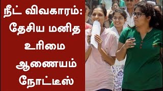 BREAKING: நீட் விவகாரம்: தேசிய மனித உரிமை ஆணையம் நோட்டீஸ் | #NEET #NEETExam # NHRC