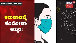 Karnatakaದಲ್ಲಿ 7 ಸಾವಿರ ಗಡಿಯತ್ತ ಸೋಂಕಿತರು; Modi ಸಭೆ ಬಳಿಕ Night Curfew ಜಾರಿ ಮಾಡಿದ ಸರ್ಕಾರ!