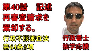 行政書士　記述対策　再審査請求を棄却する　行政不服審査法64条③