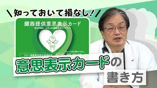 知っておいて損なし！意思表示カードの書き方