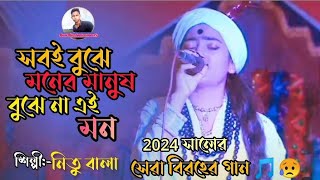 সবই বুঝে মনের মানুষ বুঝে না এই মন_Sobi Bujhe Moner manus bujhe na mon_Nitu bala_New Bangla song 2024