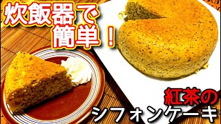 【炊飯器 ケーキ レシピ】紅茶のシフォンケーキの作り方、レシピ　N.D.Kitchen