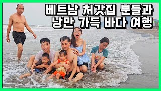 베트남 처갓집 분들과 함께 100% 로컬 바다, 낭만있는 응에안 루비스타 리조트 방문 이야기 #베트남여행 #베트남처갓집 #베트남생활