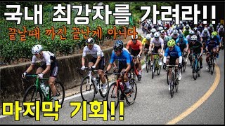 2019최강자를 가려라!!국내 최대 최고 속도의 레이스!! 뚜르드코리아 스페셜 마지막 문희재~ 끝날 때 까진 끝난게 아니다!!