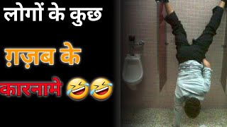 कुछ ग़जब के कारनामे - By Anand Facts | Funny videos | Amazing Facts | #shorts